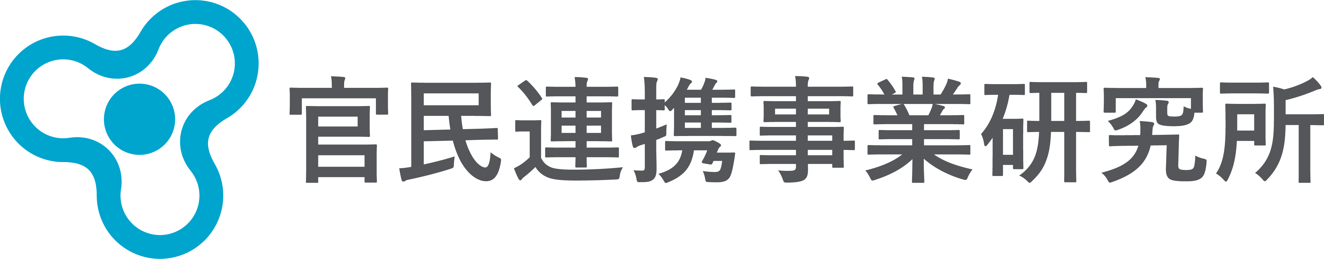 官民連携事業研究所